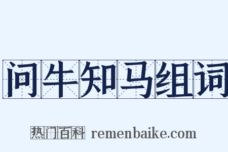 问牛知马组词是什么意思的图片